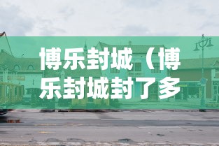 博乐封城(博乐封城封了多久) 博乐封城(博乐封城封了多久)