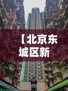【北京东城区新增风险点位发布,北京东城区疫情风险】