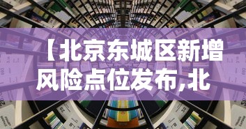 【北京东城区新增风险点位发布,北京东城区疫情风险】