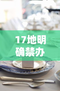 17地明确禁办婚宴等酒席/2021年起禁止办酒席