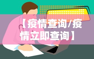 【疫情查询/疫情立即查询】 【疫情查询/疫情立即查询】