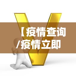【疫情查询/疫情立即查询】 【疫情查询/疫情立即查询】
