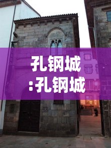 孔钢城:孔钢城 北京市政府办公厅