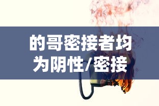 的哥密接者均为阴性/密接的密接核酸检测均为阴性可解除集中隔离医学观察 的哥密接者均为阴性/密接的密接核酸检测均为阴性可解除集中隔离医学观察
