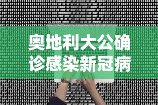 奥地利大公确诊感染新冠病毒/奥地利新型冠状病毒