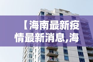 【海南最新疫情最新消息,海南最新新型冠状疫情】