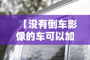 【没有倒车影像的车可以加装吗,没有倒车影像怎么加装】 【没有倒车影像的车可以加装吗,没有倒车影像怎么加装】