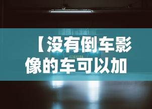 【没有倒车影像的车可以加装吗,没有倒车影像怎么加装】 【没有倒车影像的车可以加装吗,没有倒车影像怎么加装】