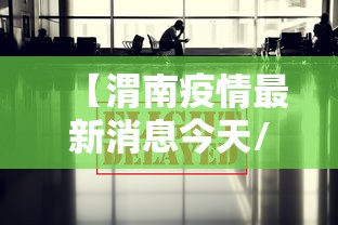 【渭南疫情最新消息今天/渭南最新疫情爆发公布今天】