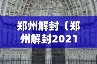 郑州解封（郑州解封2021）