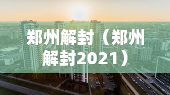郑州解封（郑州解封2021）