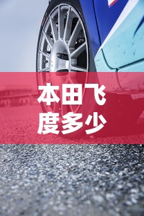 本田飞度多少钱:本田飞度多少钱一辆