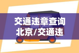 交通违章查询北京/交通违章查询北京电话 交通违章查询北京/交通违章查询北京电话