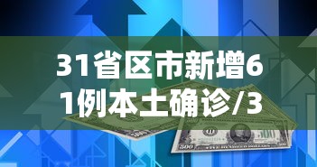 31省区市新增61例本土确诊/31省区市新增本土确诊69例 31省区市新增61例本土确诊/31省区市新增本土确诊69例