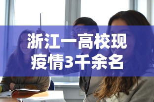 浙江一高校现疫情3千余名师生转移(浙江学校疫情) 浙江一高校现疫情3千余名师生转移(浙江学校疫情)