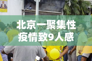 北京一聚集性疫情致9人感染（北京此次局部聚集性疫情初步得到控制）
