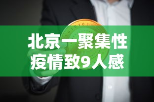 北京一聚集性疫情致9人感染（北京此次局部聚集性疫情初步得到控制）
