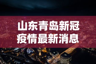 山东青岛新冠疫情最新消息/山东青岛疫情最新数据 山东青岛新冠疫情最新消息/山东青岛疫情最新数据