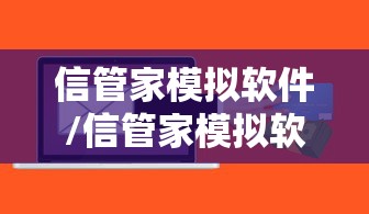 信管家模拟软件/信管家模拟软件是什么