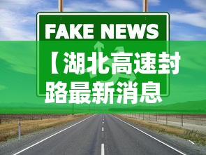 【湖北高速封路最新消息今天,湖北高速封路最新消息2021】
