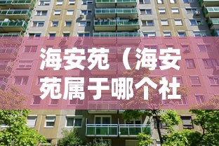 海安苑（海安苑属于哪个社区）