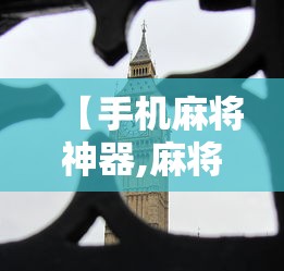 【手机麻将神器,麻将神器下载】