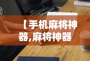 【手机麻将神器,麻将神器下载】