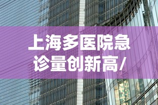 上海多医院急诊量创新高/上海公立医院急诊科室