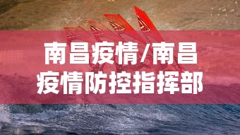 南昌疫情/南昌疫情防控指挥部通告 南昌疫情/南昌疫情防控指挥部通告