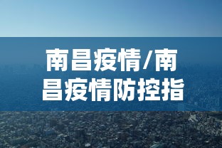 南昌疫情/南昌疫情防控指挥部通告 南昌疫情/南昌疫情防控指挥部通告