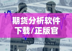 期货分析软件下载/正版官方期货分析交易软件 期货分析软件下载/正版官方期货分析交易软件