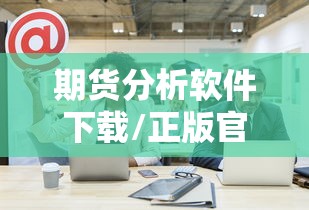 期货分析软件下载/正版官方期货分析交易软件