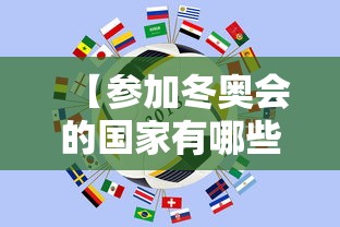 【参加冬奥会的国家有哪些,参加冬奥会的运动员有哪些】 【参加冬奥会的国家有哪些,参加冬奥会的运动员有哪些】
