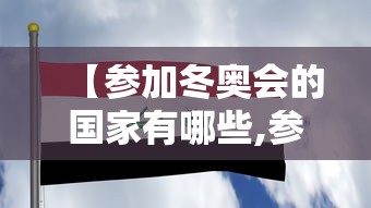 【参加冬奥会的国家有哪些,参加冬奥会的运动员有哪些】 【参加冬奥会的国家有哪些,参加冬奥会的运动员有哪些】
