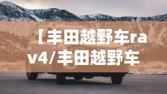 【丰田越野车rav4/丰田越野车型大全图片价格表】