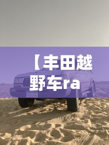 【丰田越野车rav4/丰田越野车型大全图片价格表】