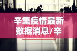 辛集疫情最新数据消息/辛集疫情最新数据消息新闻