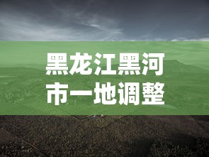 黑龙江黑河市一地调整为高风险/黑河高风险地区 黑龙江黑河市一地调整为高风险/黑河高风险地区