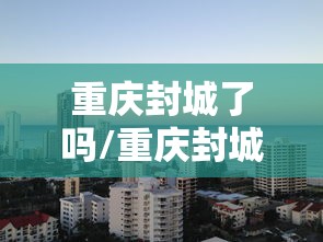 通辽疑牛炭疽疫情/通辽牛肉疫情 通辽疑牛炭疽疫情/通辽牛肉疫情