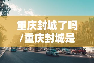 【本轮疫情已波及28省份,本轮疫情波及17个省】 【本轮疫情已波及28省份,本轮疫情波及17个省】