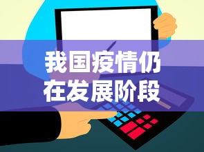 我国疫情仍在发展阶段（我国疫情目前处于什么阶段）