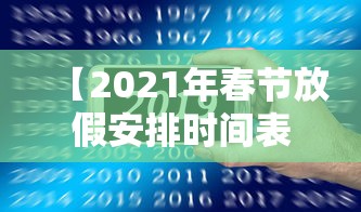【2021年春节放假安排时间表,2021年春节详细放假时间】