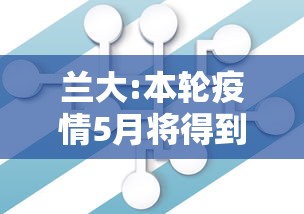 兰大:本轮疫情5月将得到控制/兰州大学的疫情情况 兰大:本轮疫情5月将得到控制/兰州大学的疫情情况