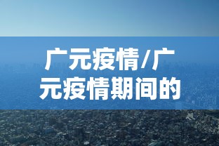 广元疫情/广元疫情期间的女领导有哪些 广元疫情/广元疫情期间的女领导有哪些