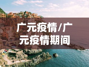 广元疫情/广元疫情期间的女领导有哪些 广元疫情/广元疫情期间的女领导有哪些