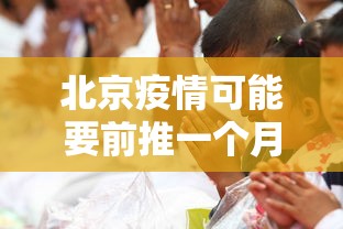 北京疫情可能要前推一个月/北京疫情可能要前推一个月的疫苗吗