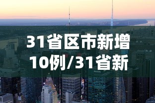 31省区市新增10例/31省新增109例