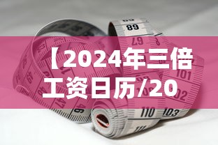 【2024年三倍工资日历/2021年三倍工资哪几天】 【2024年三倍工资日历/2021年三倍工资哪几天】