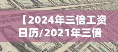 【2024年三倍工资日历/2021年三倍工资哪几天】