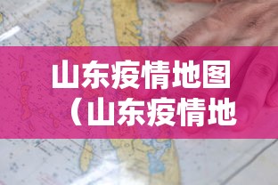 山东疫情地图（山东疫情地图2022）